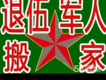 退伍軍人搬家公司 二十年信譽，天津搬家與家政服務(wù)的可靠選擇